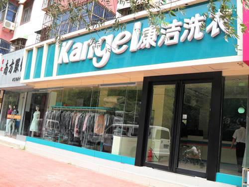 開干洗店加盟哪個品牌好呢