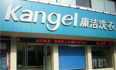 開個干洗店怎么樣