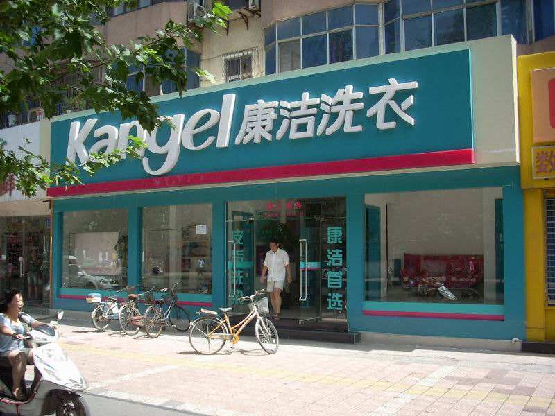 開干洗店能賺錢嗎，哪種方式開店利潤高