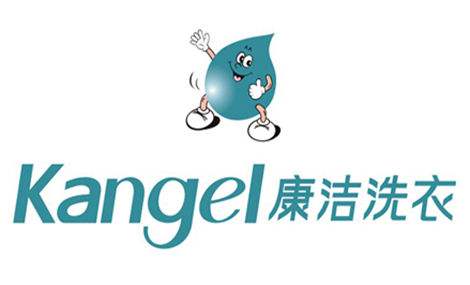 康潔洗衣