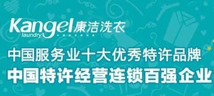康潔洗衣