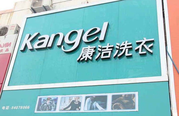 加盟一個(gè)干洗店需要多少錢啊