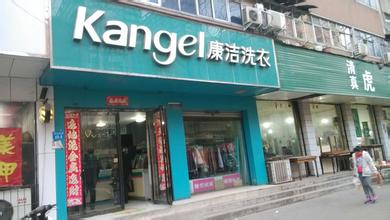 加盟開一個(gè)干洗店需要多少錢