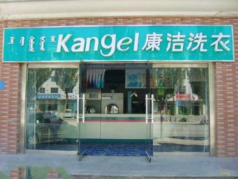 一間小干洗店多少錢，開(kāi)家小點(diǎn)的干洗店要多少錢