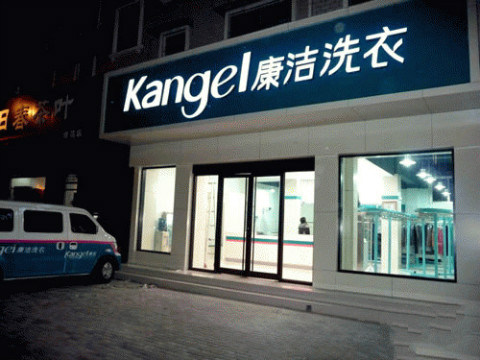 開干洗店的利潤大不大