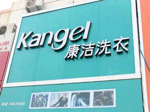 加盟干洗店要多少錢(qián)?