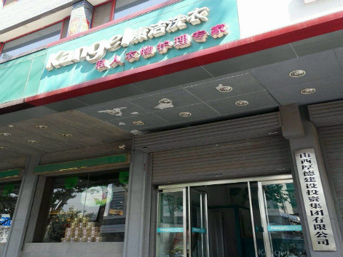 投資一家干洗店的利潤(rùn)是多大