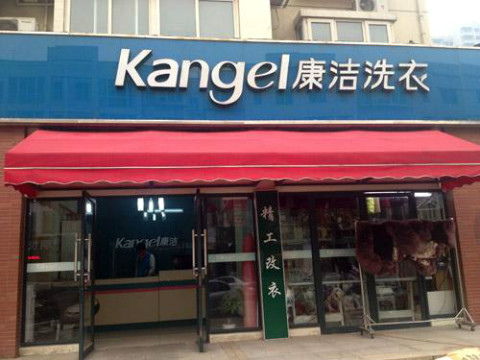 現在開個干洗店利潤有多少啊