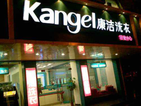 干洗店加盟成本多少錢啊