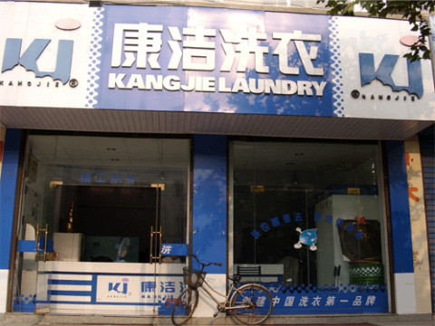 投資開干洗店利潤怎么樣?
