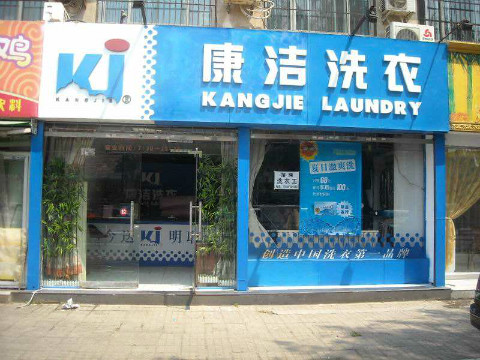 提高干洗店利潤的兩點訣竅