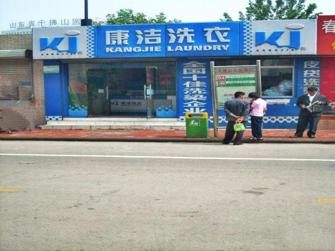 投資開干洗店要多少錢?投入低見效快