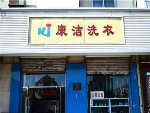 干洗店成本應(yīng)該如何控制?這樣開店很省！