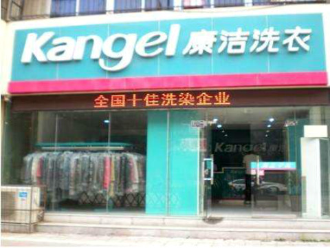 干洗加盟哪個品牌好?康潔幫你開店