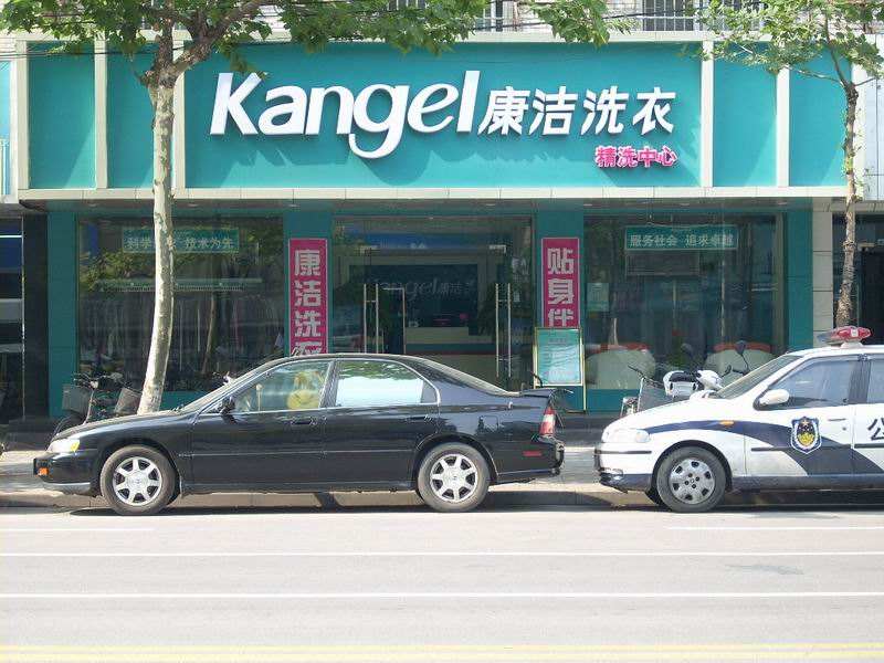 現在開個干洗店需多少錢