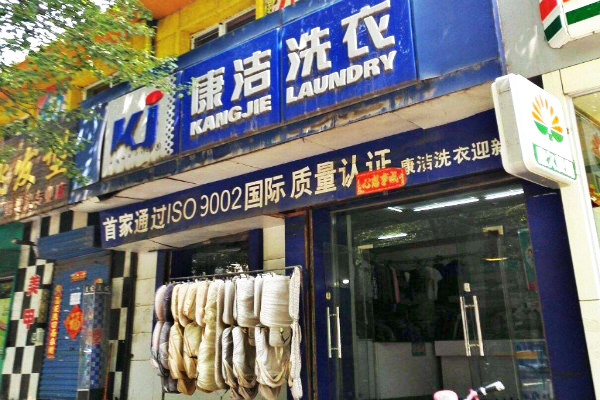 現(xiàn)在開(kāi)干洗店利潤(rùn)怎么樣啊