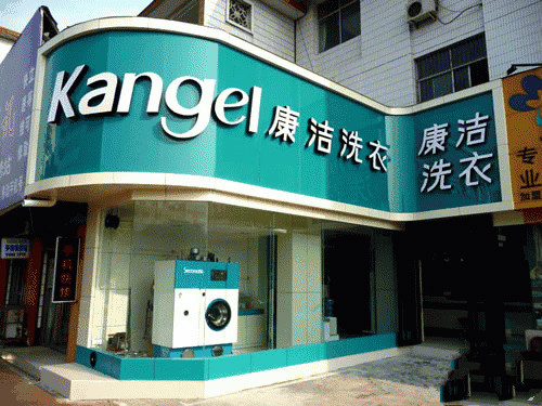 目前開家康潔洗衣加盟店賺錢嗎