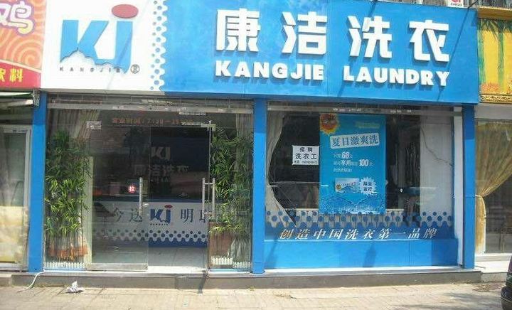農村里開個一個小型干洗店利潤怎么樣?