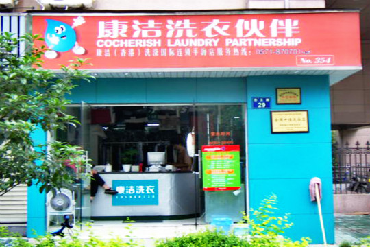 開(kāi)一個(gè)干洗連鎖店利潤(rùn)高不高?