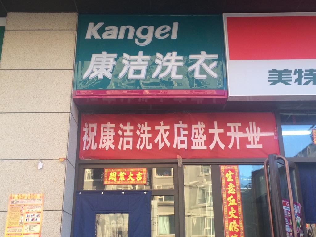 開干洗店成本大概多少