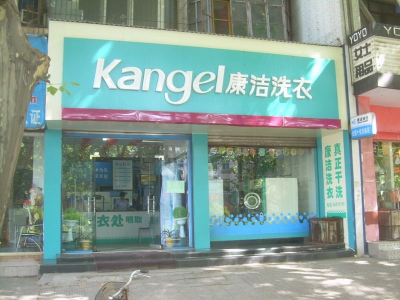 開一家干洗店成本高嗎 大概需要多少錢呢
